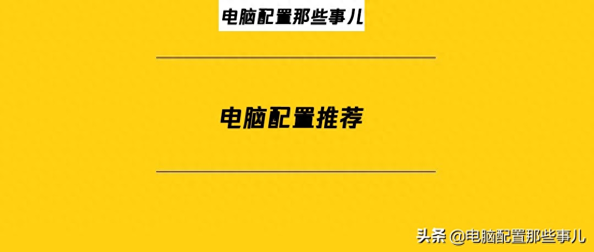 电脑配置那些事儿：12代i5-12400F搭配GTX1650 4G显卡电脑配置清单