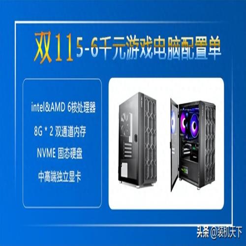 双十一5000-6000元游戏电脑配置推荐（intel、amd平台各3套）