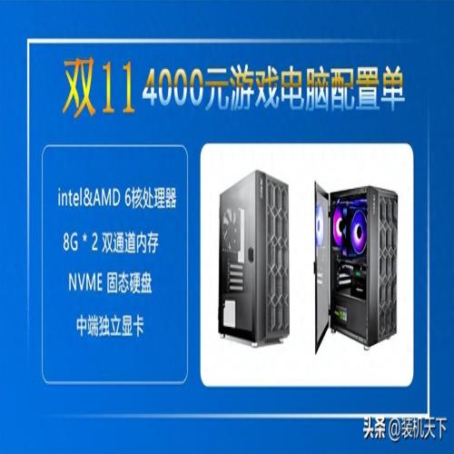 双十一4000元组装电脑配置推荐,高性价比intel/amd装机搭配方案