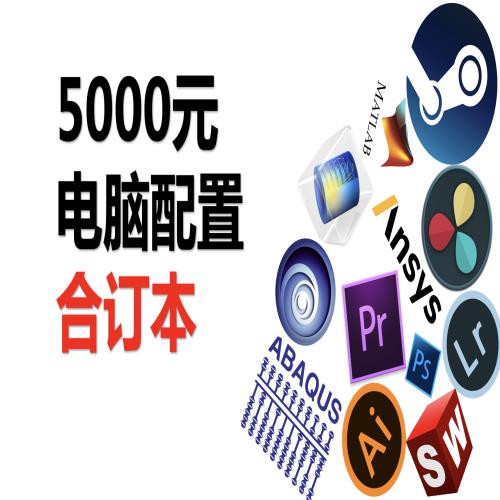 5000元台式电脑配置合集