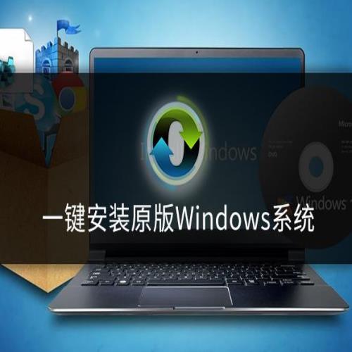 如何一键安装原版Windows系统