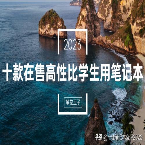 2023年十款在售的高性价比学生用笔记本电脑