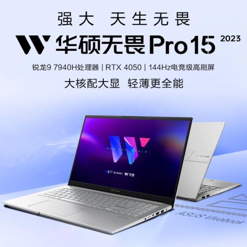 华硕无畏Pro 15 2023锐龙版笔记本新配置：R9 7940H+RTX 4050