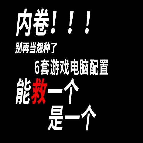 避坑！2023年8月下旬配置推荐