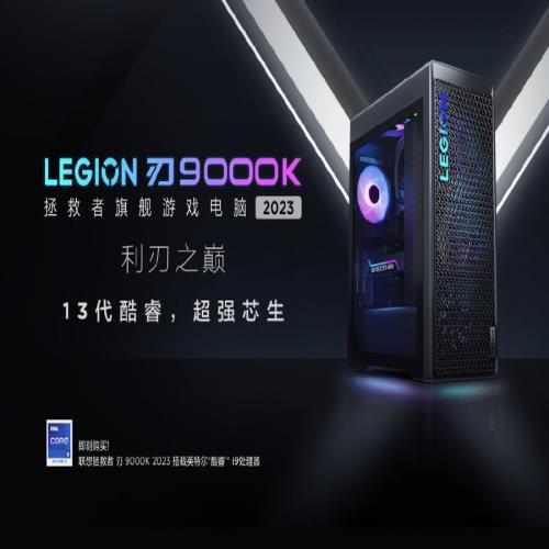 联想拯救者刃9000K 2023主机发布，i7搭RTX4080版本19999元