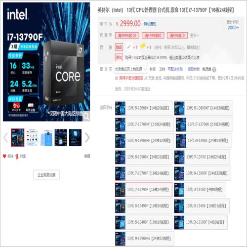 英特尔酷睿i7-13790F处理器开售，首发价2999元