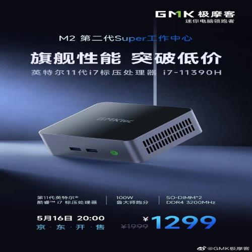 GMK极摩客新款M2迷你主机开卖：i7-11390H准系统1299元