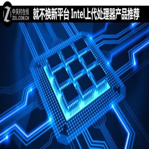 就不换新平台 Intel上代处理器产品推荐