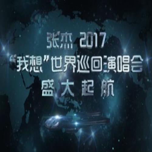 170429 2017“我想”世巡后方应援——“逆战强声”张杰《歌手》舞台盘点已送达！