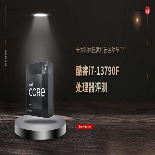 酷睿i7-13790F处理器评测：专为国内玩家打造的甜品CPU