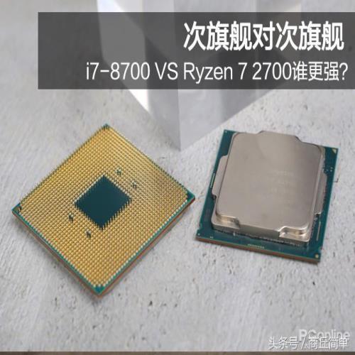 i7-8700 VS Ryzen 7 2700谁更强？次旗舰之间的惨烈厮杀！