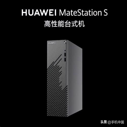 华为新款MateStation S台式机发布 配12代酷睿4499起