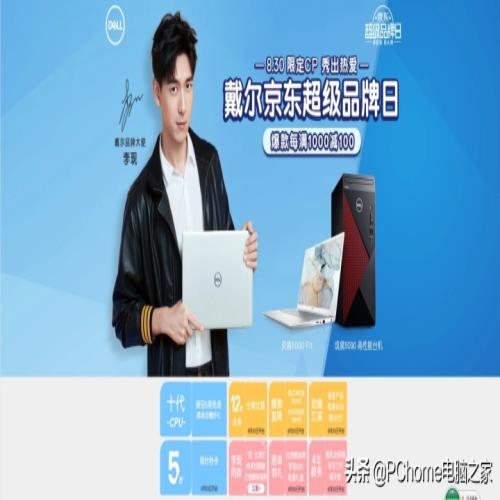 8月30日戴尔京东超品日PC上新 李现同款