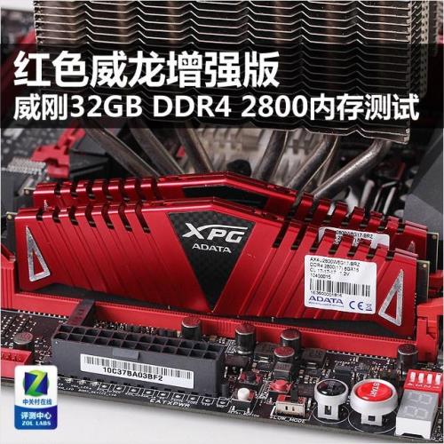 红色威龙增强版 威刚32G DDR4 2800测试