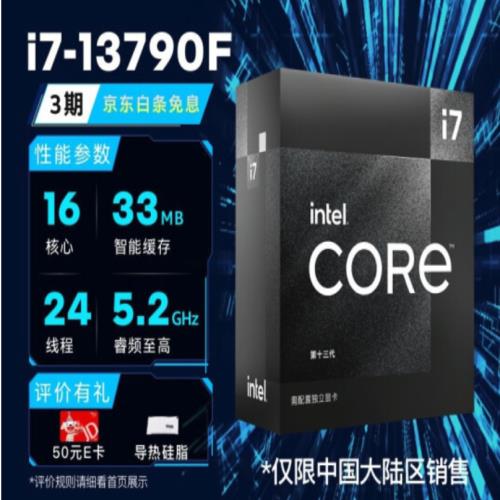 英特尔i7-13790F中国特供处理器将至2899元，8大核+8小核