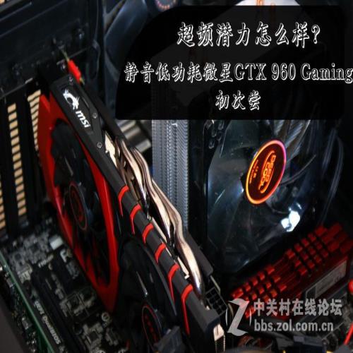 静音低功耗微星GTX 960显卡评测分享