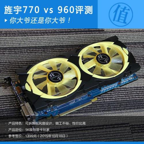 选鸡头还是要凤尾？旌宇GTX770 vs GTX960评测