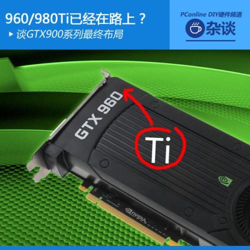 960/980Ti在路上？谈GTX900系列最终布局