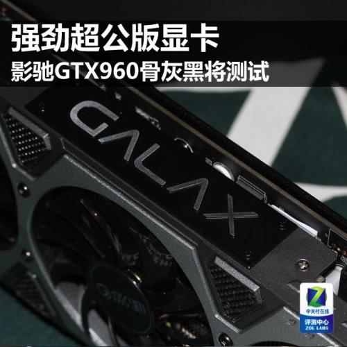 影驰GTX960骨灰黑将测试