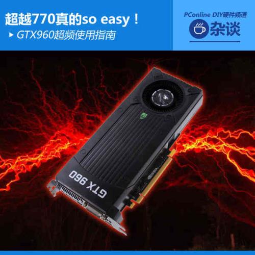 超越770 so easy！GTX960超频使用指南