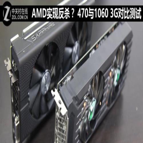 AMD实现反杀？ 470与1060 3G对比测试