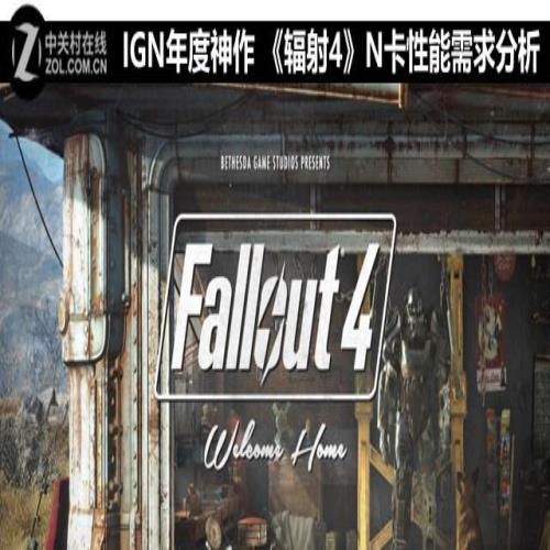 IGN年度神作 《辐射4》N卡性能需求分析