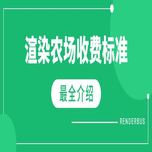 详解渲染农场GHZ小时和OB小时计算方法