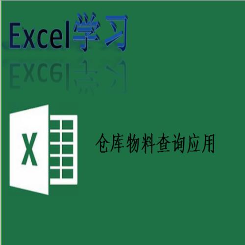 Excel学习之简单的仓库物料查询系统