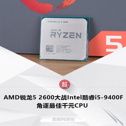 AMD战Intel：谁是最佳千元CPU？