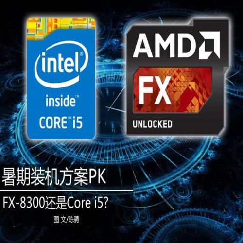 暑期装机方案PK:FX-8300还是Core i5?