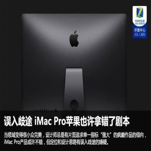 误入歧途 iMac Pro苹果也许拿错了剧本