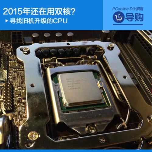 2015年还在用双核？寻找旧机升级的CPU