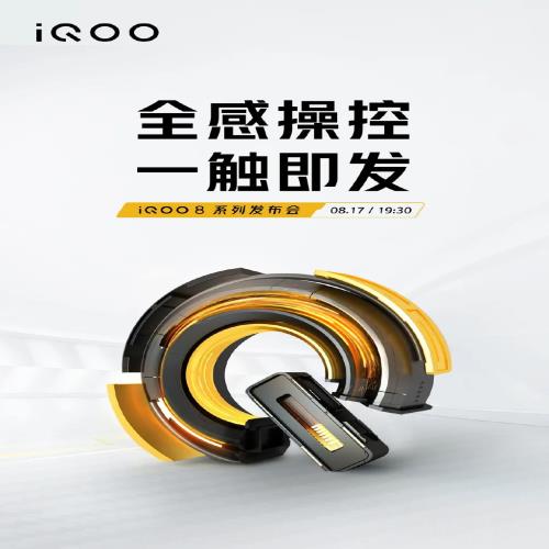 资讯丨iQOO 8系列官宣：全球首发E5高亮发光材料