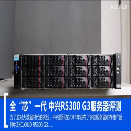 全“芯”一代 中兴R5300 G3服务器评测