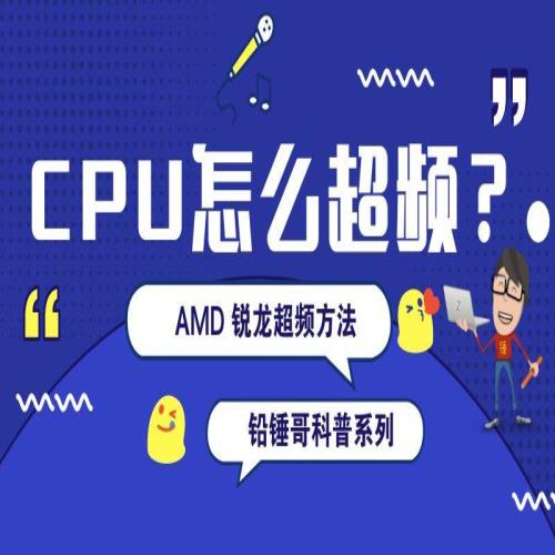 铅锤哥：CPU怎么超频？会损坏硬件吗？锐龙CPU简单超频方法教程