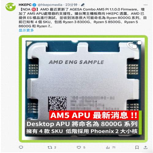 AMD新一代桌面APU爆料：可选8300G-8700G四款