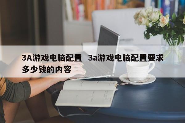 3A游戏电脑配置  3a游戏电脑配置要求多少钱的内容