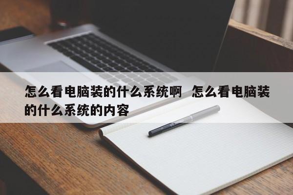 怎么看电脑装的什么系统啊  怎么看电脑装的什么系统的内容