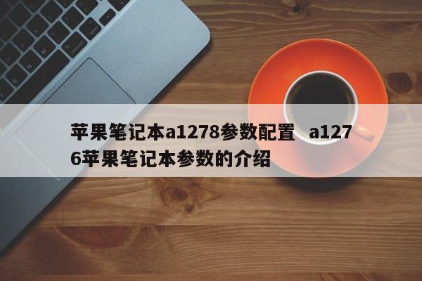 苹果笔记本a1278参数配置  a1276苹果笔记本参数的介绍