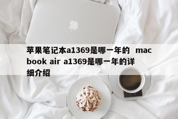 苹果笔记本a1369是哪一年的  macbook air a1369是哪一年的详细介绍