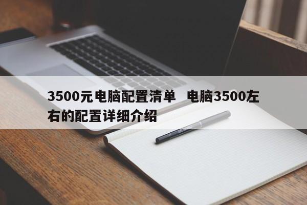 3500元电脑配置清单  电脑3500左右的配置详细介绍