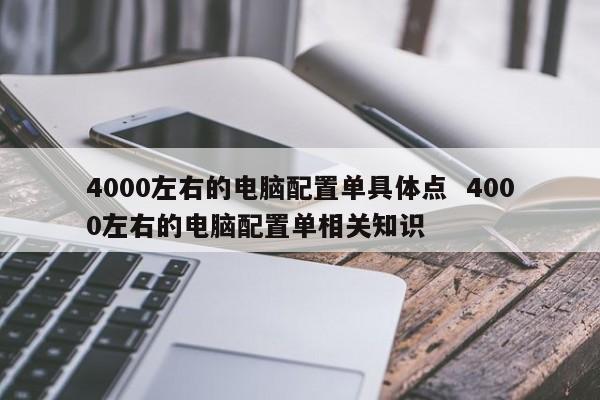 4000左右的电脑配置单具体点  4000左右的电脑配置单相关知识