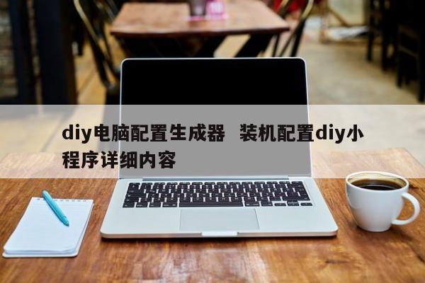 diy电脑配置生成器  装机配置diy小程序详细内容