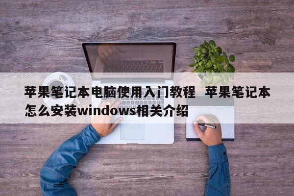 苹果笔记本电脑使用入门教程  苹果笔记本怎么安装windows相关介绍