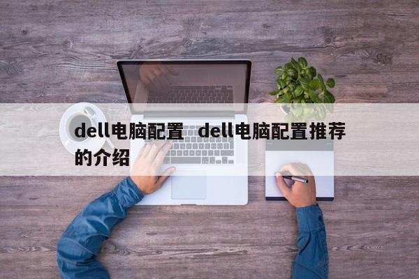 dell电脑配置  dell电脑配置推荐的介绍