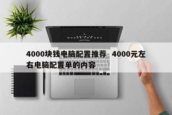 4000块钱电脑配置推荐  4000元左右电脑配置单的内容