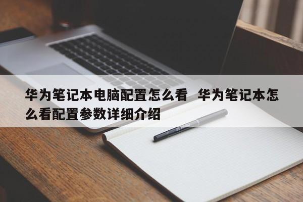 华为笔记本电脑配置怎么看  华为笔记本怎么看配置参数详细介绍