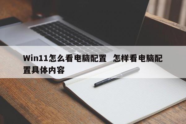 Win11怎么看电脑配置  怎样看电脑配置具体内容