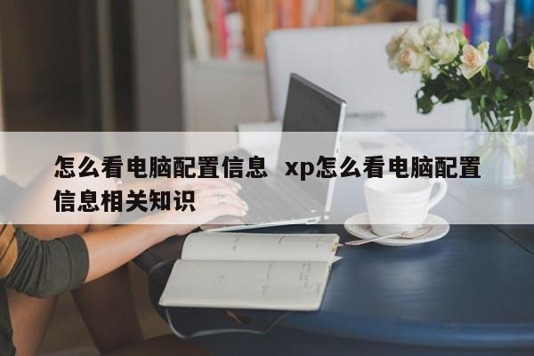 怎么看电脑配置信息  xp怎么看电脑配置信息相关知识