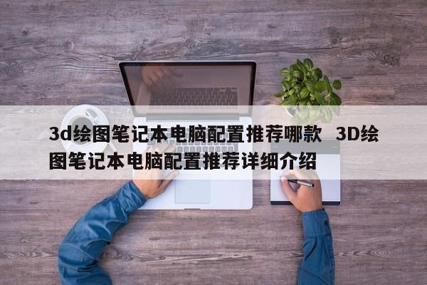 3d绘图笔记本电脑配置推荐哪款  3D绘图笔记本电脑配置推荐详细介绍